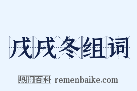 戊戌冬组词是什么意思的图片